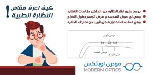 كيف اعرف مقاس النظارة الطبية,كيف اعرف مقاس نظارتي,مقاس النظارات